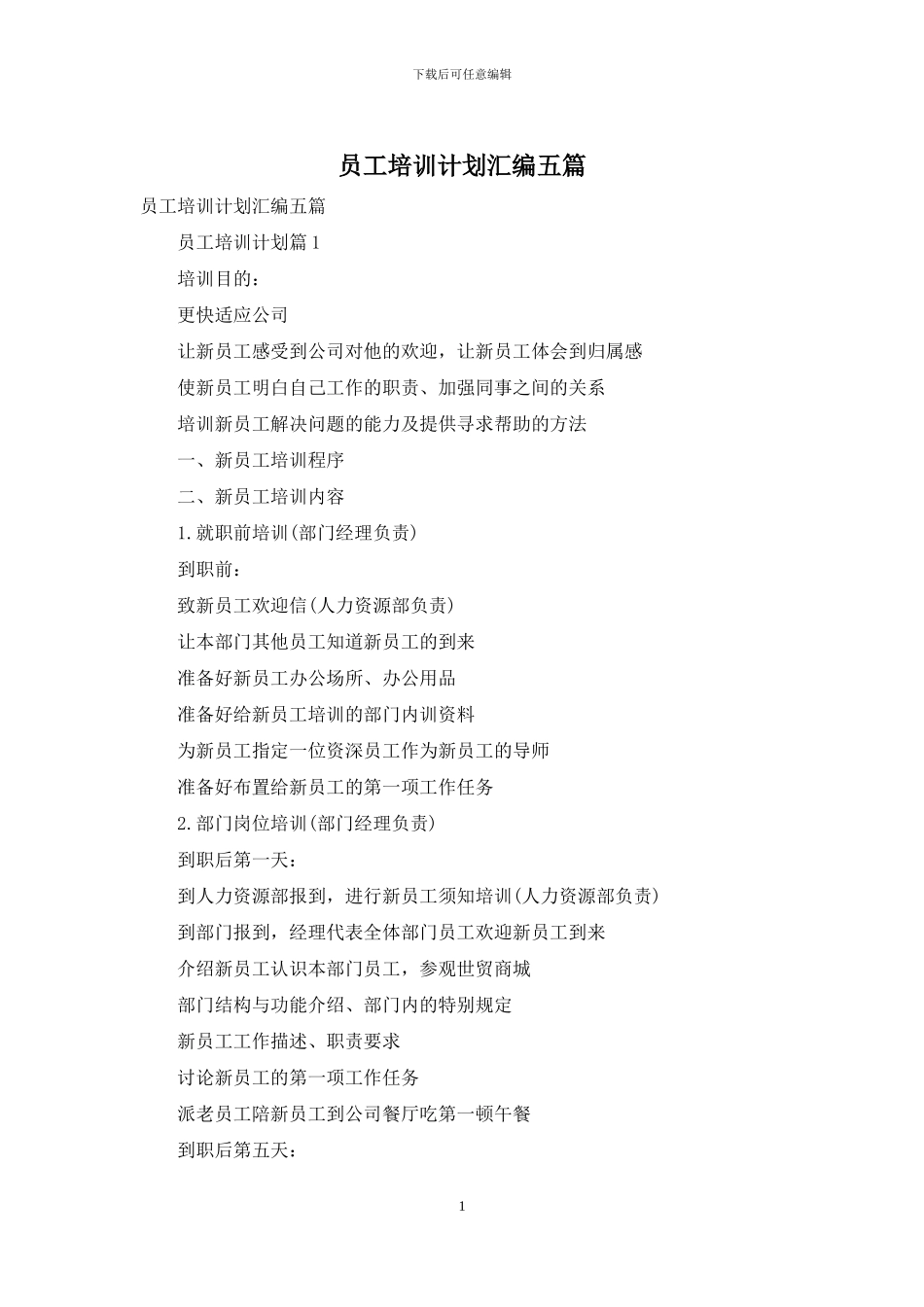 员工培训计划汇编五篇_第1页