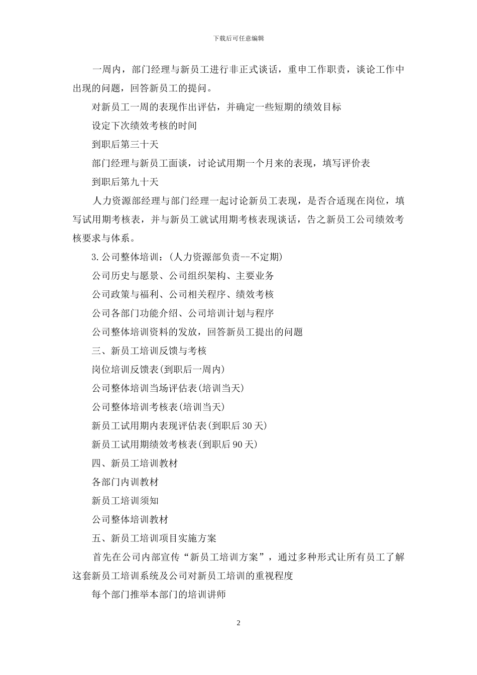 员工培训计划汇编五篇_第2页