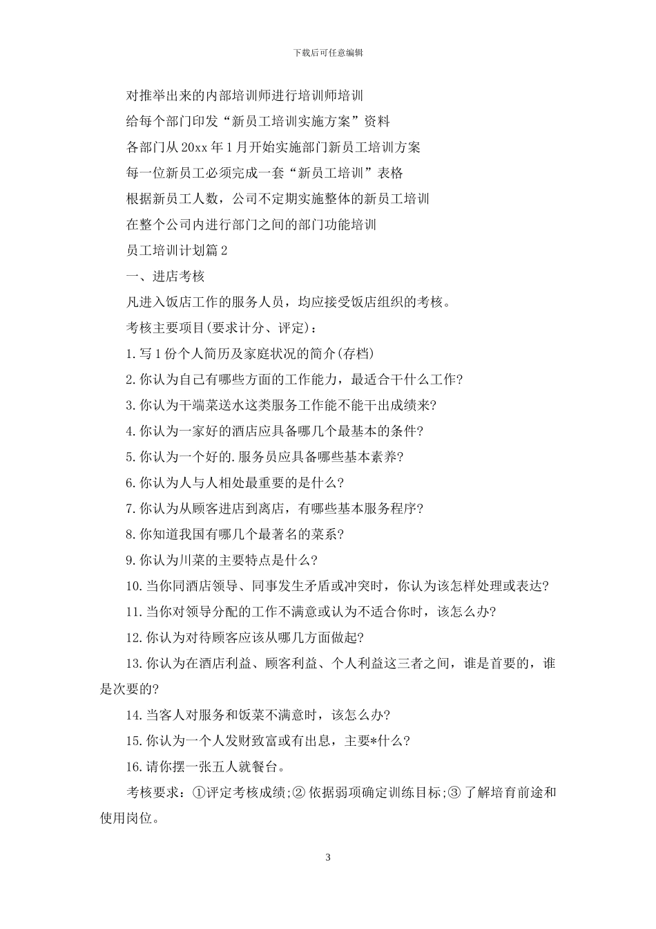 员工培训计划汇编五篇_第3页