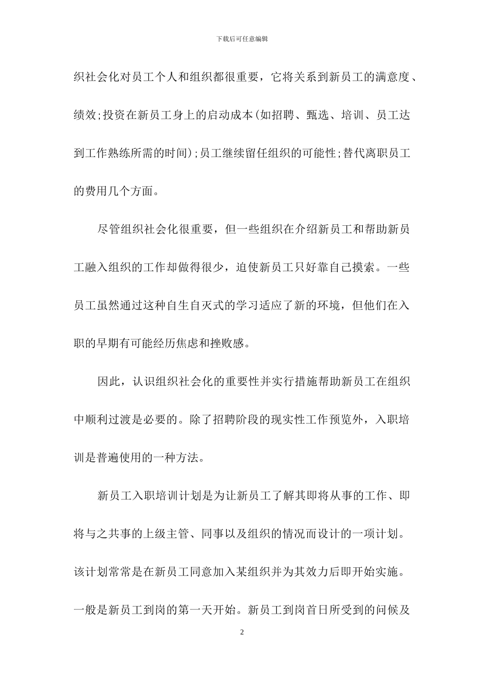 员工培训计划模板汇总6篇_第2页