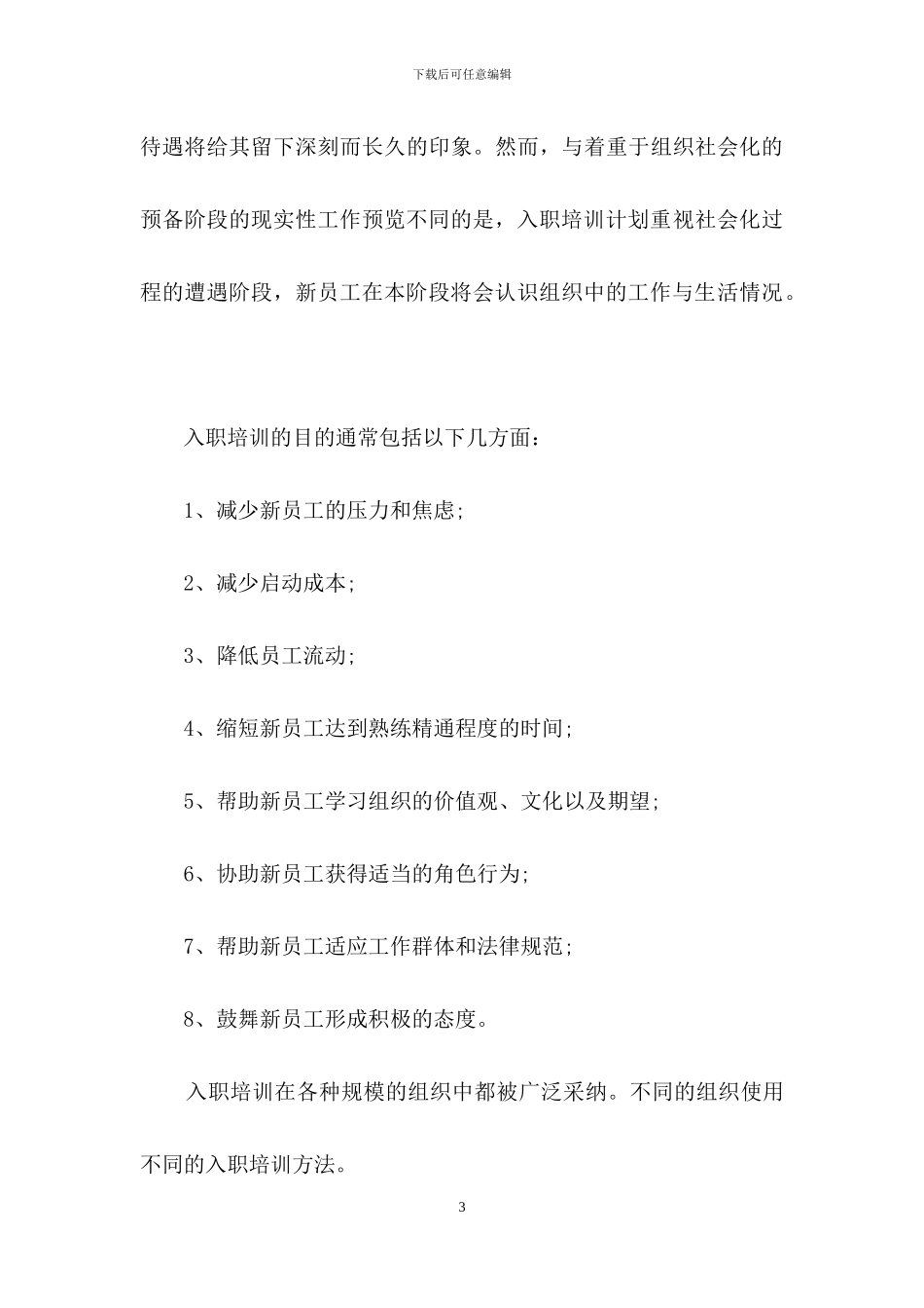 员工培训计划模板汇总6篇_第3页