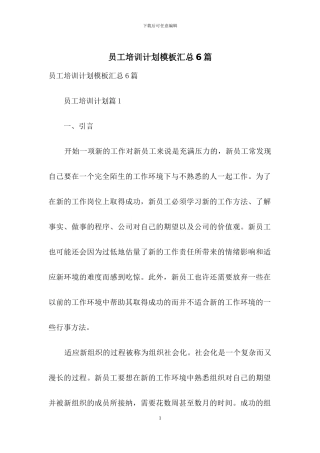 员工培训计划模板汇总6篇