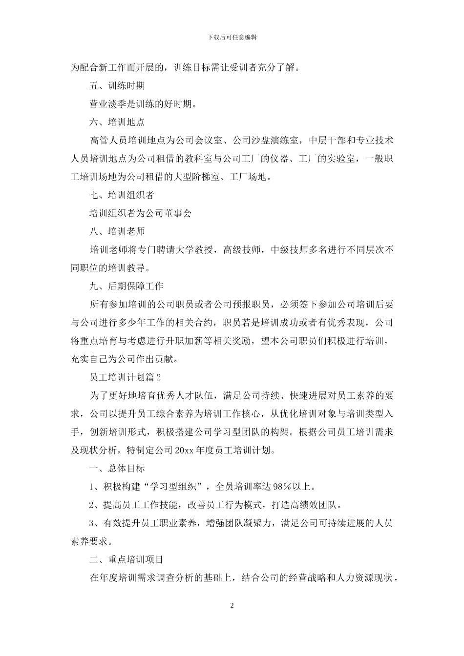 员工培训计划模板合集7篇_第2页