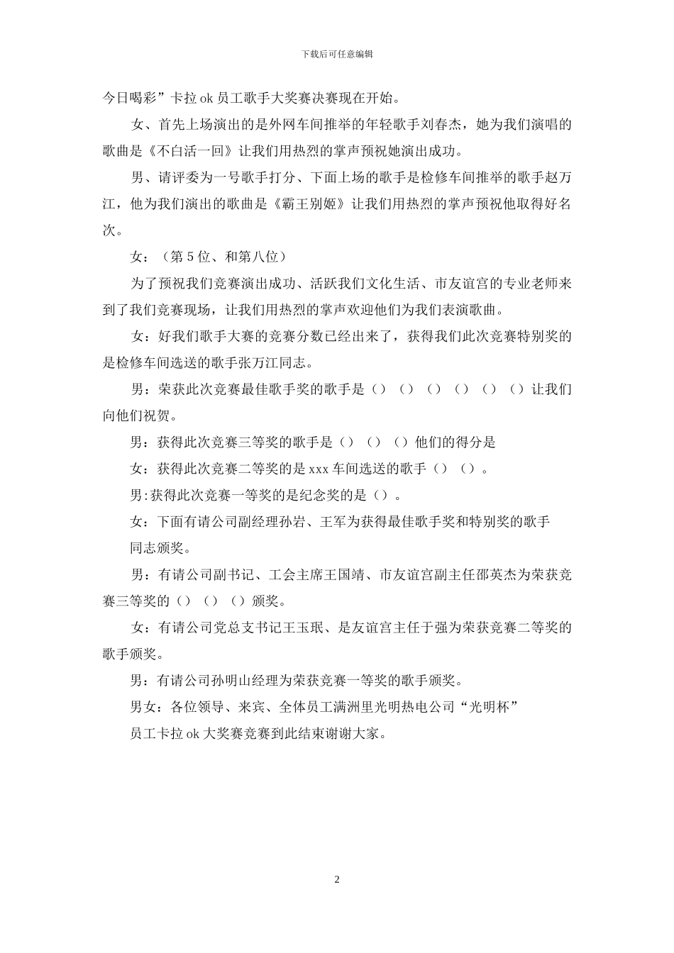 员工大会主持词-员工歌手大奖赛决赛主持词_第2页