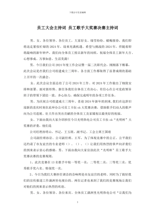 员工大会主持词-员工歌手大奖赛决赛主持词