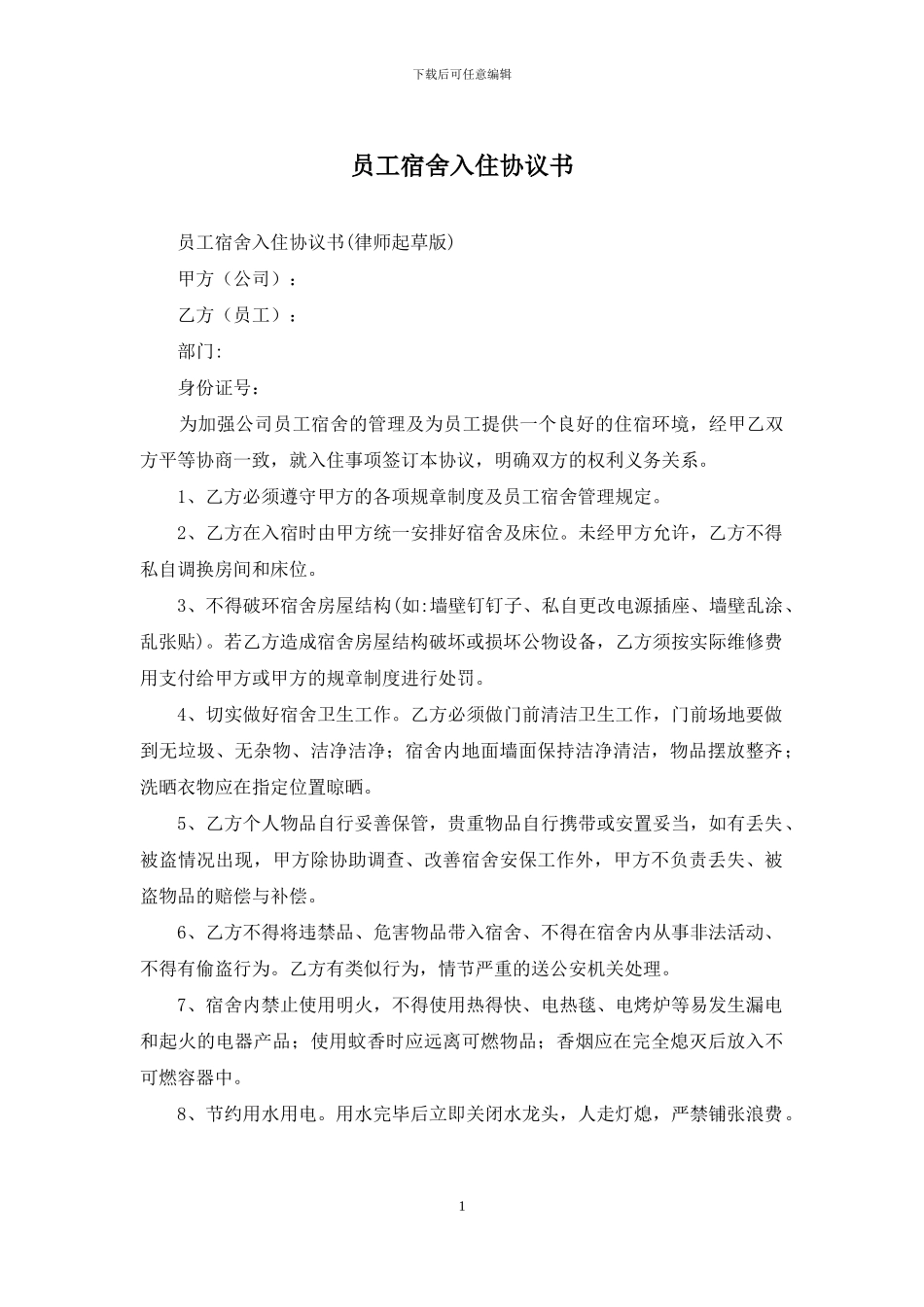 员工宿舍入住协议书_第1页