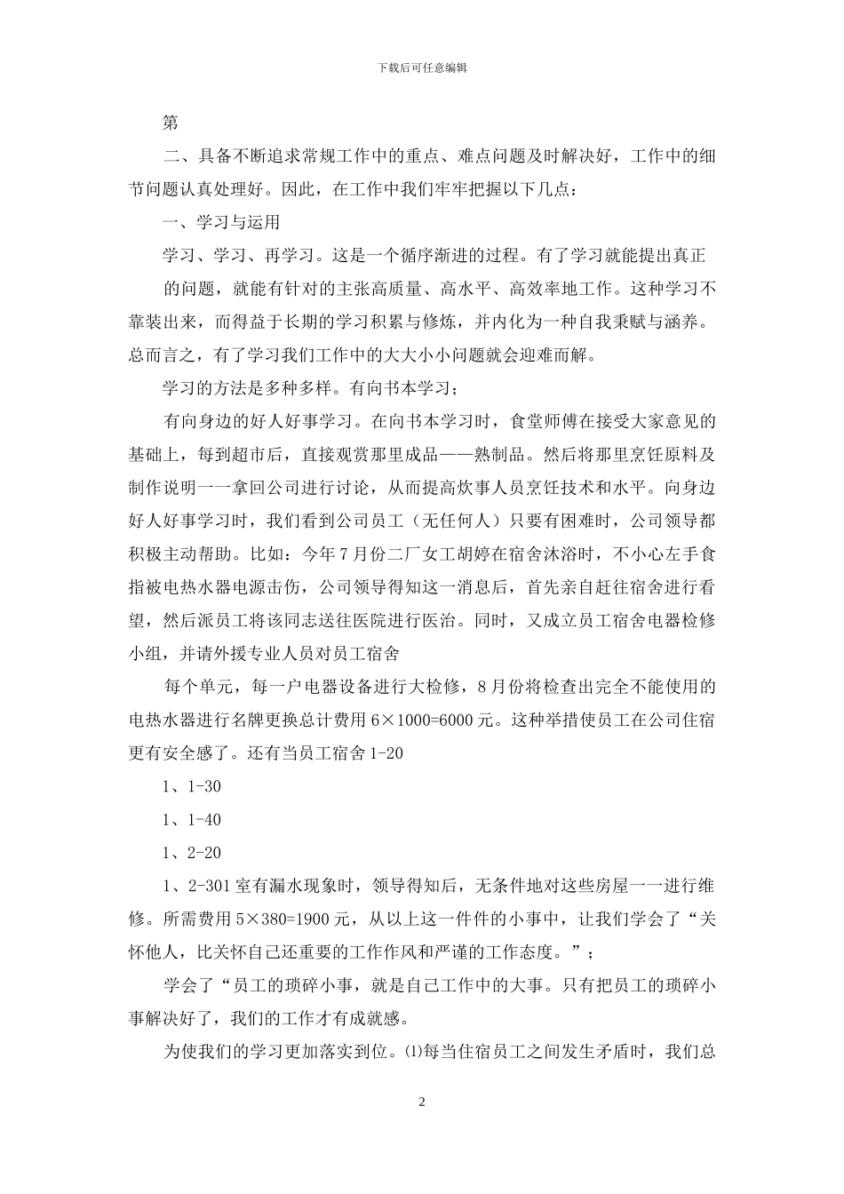 员工宿舍宿舍主管工作总结_第2页