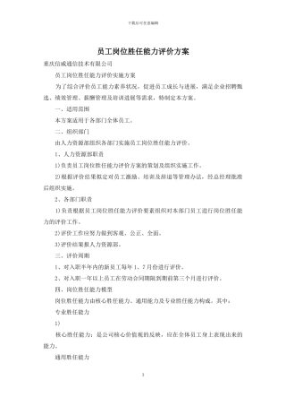 员工岗位胜任能力评价方案