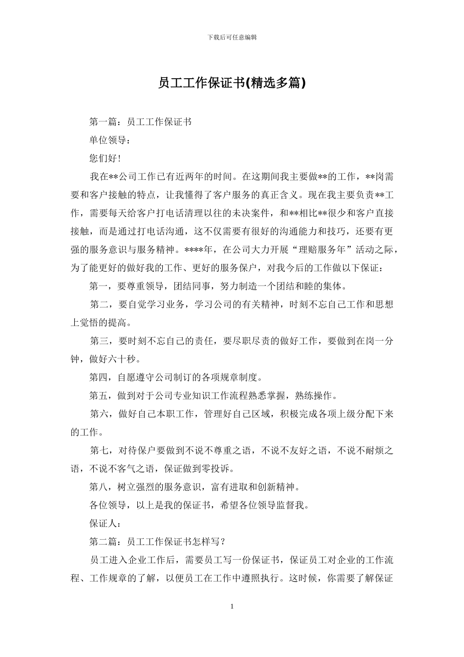 员工工作保证书_第1页