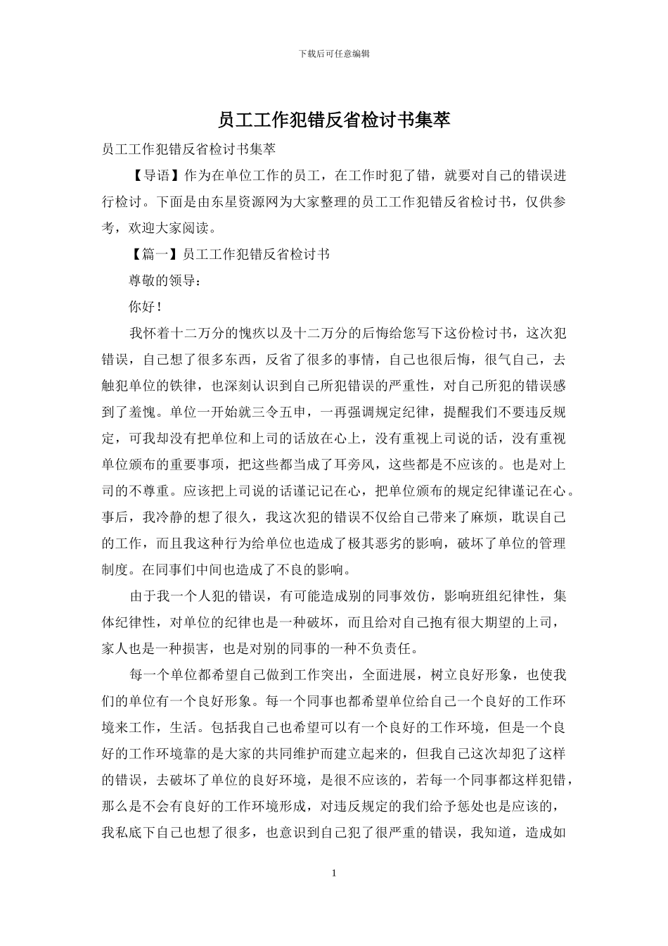 员工工作犯错反省检讨书集萃_第1页