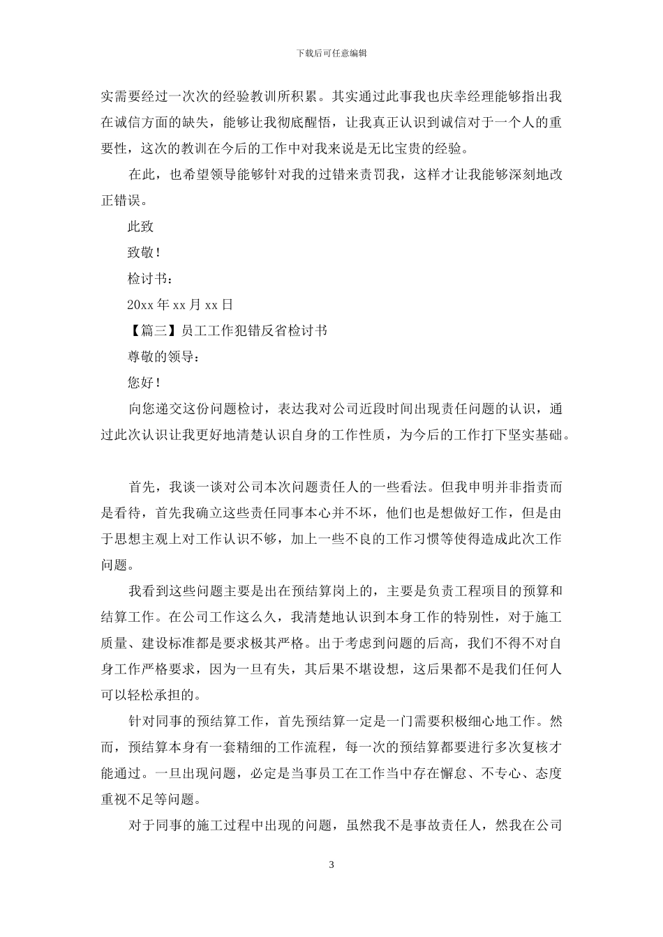 员工工作犯错反省检讨书集萃_第3页
