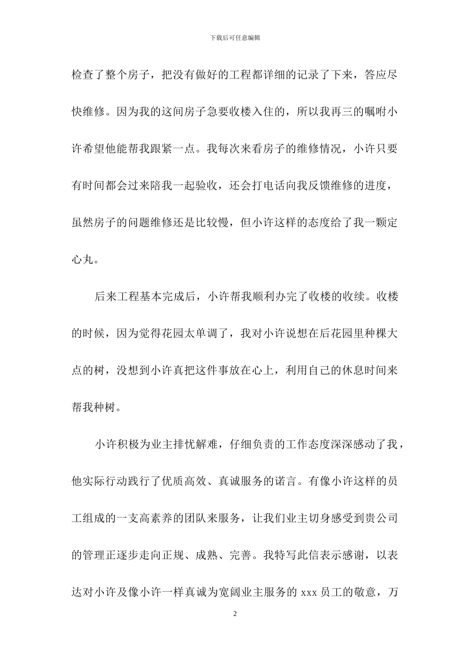 员工工作表扬信四篇-1_第2页