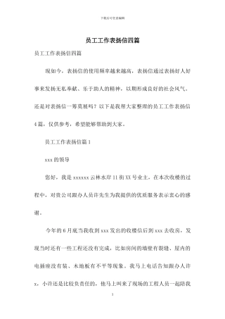 员工工作表扬信四篇-1