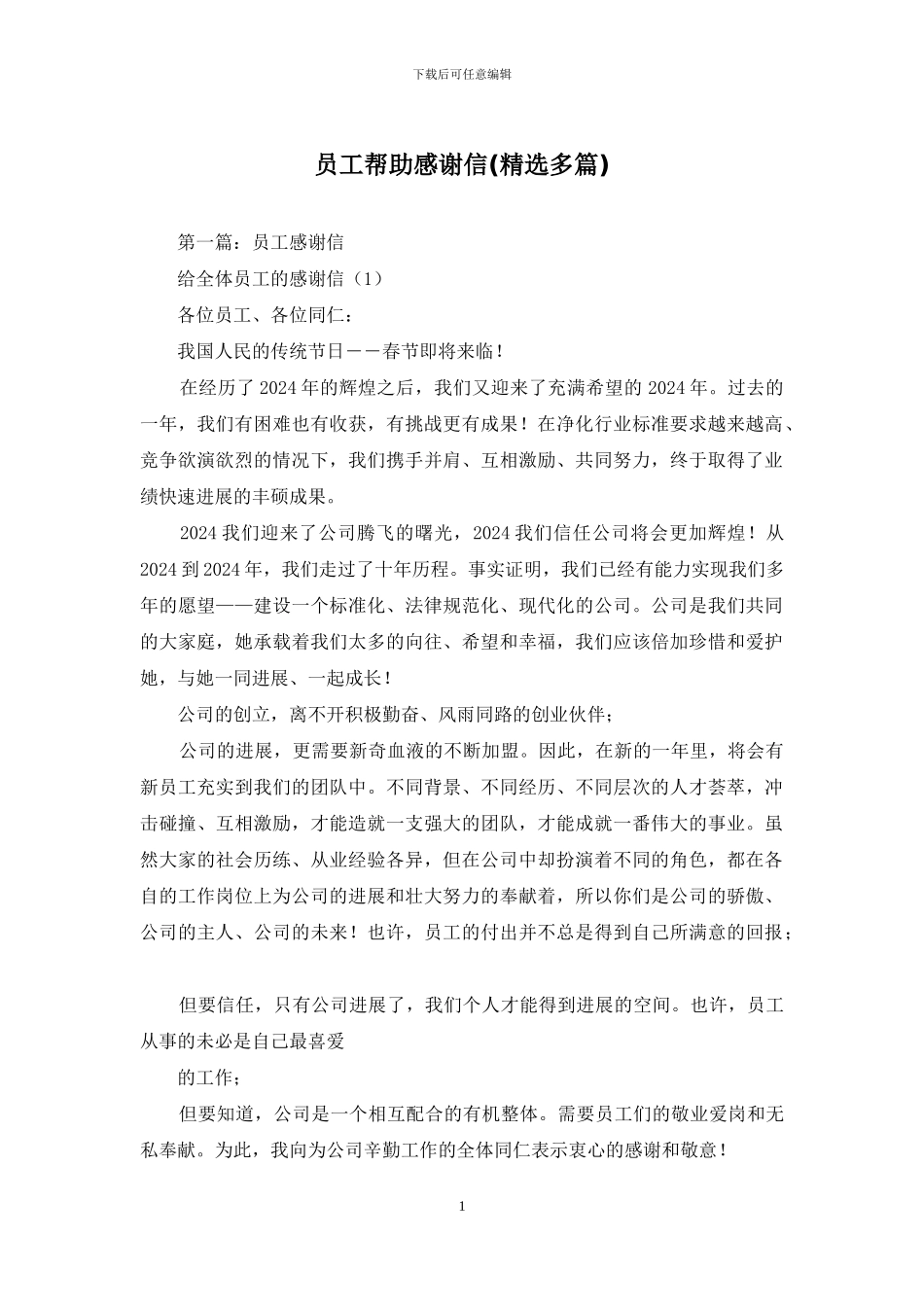 员工帮助感谢信_第1页