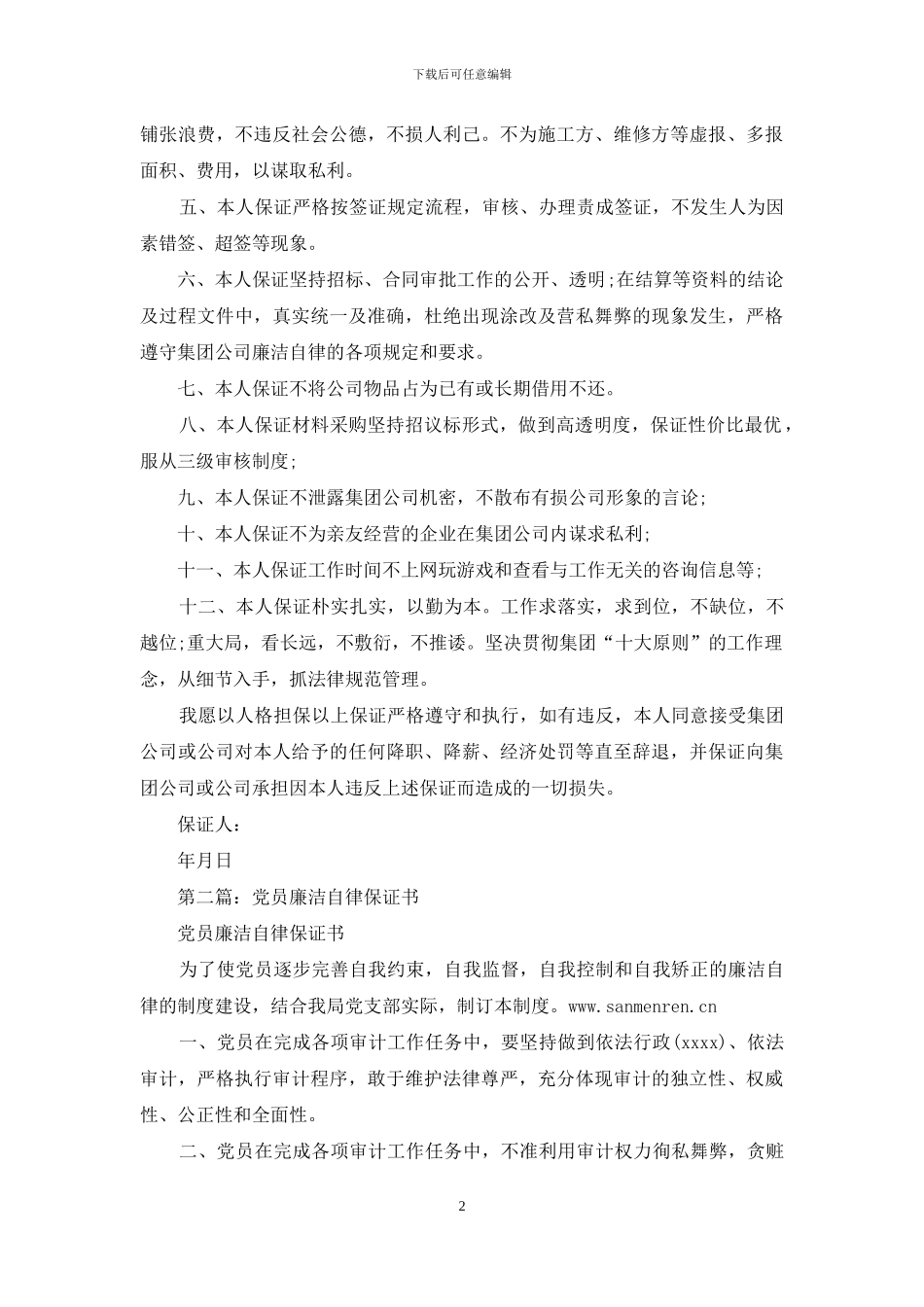 员工廉洁自律保证书_第2页