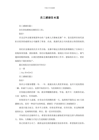 员工感谢信4篇