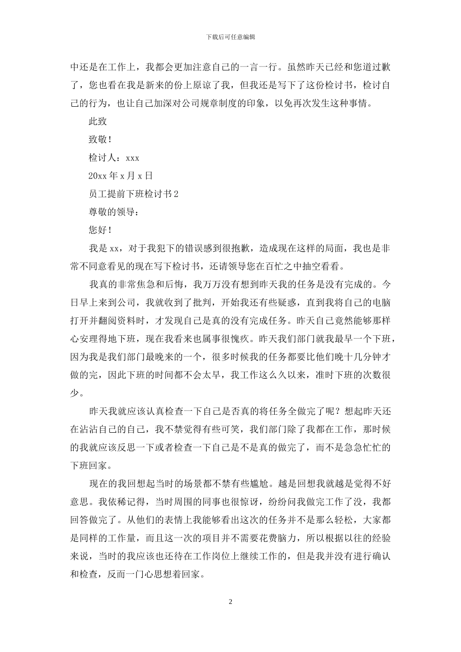 员工提前下班检讨书_第2页