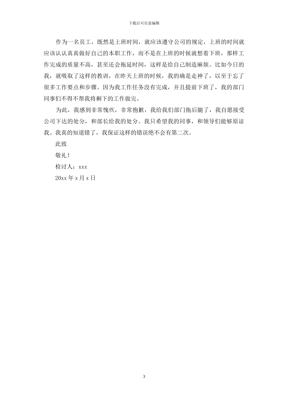 员工提前下班检讨书_第3页