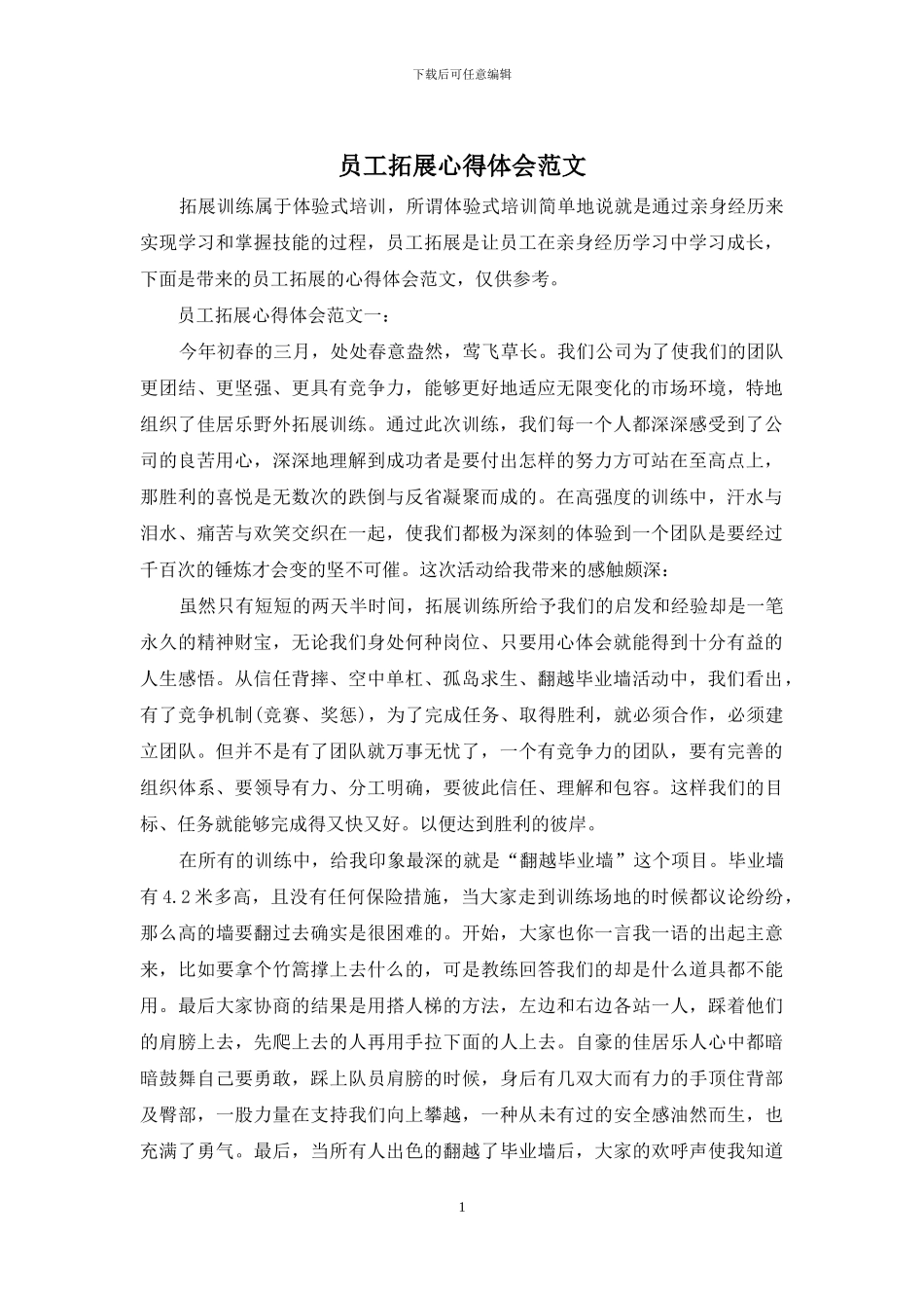 员工拓展心得体会范文_第1页