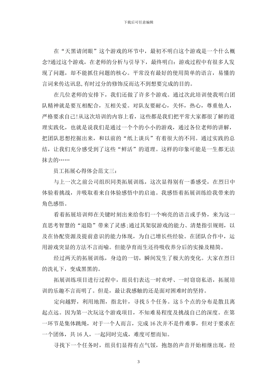 员工拓展心得体会范文_第3页