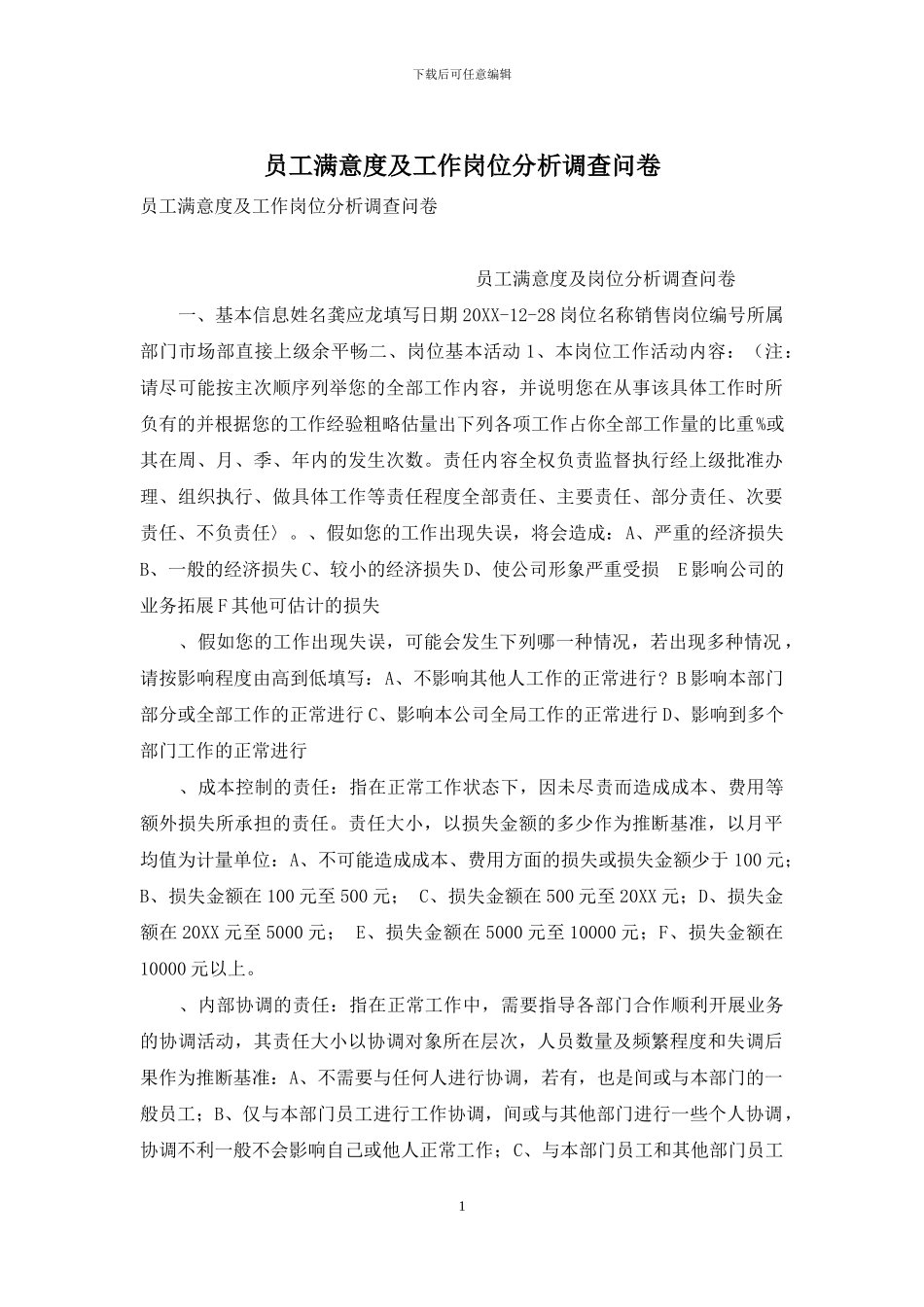 员工满意度及工作岗位分析调查问卷_第1页