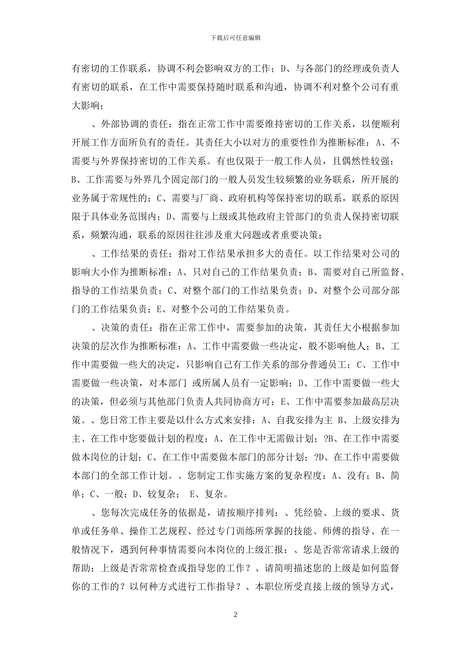 员工满意度及工作岗位分析调查问卷_第2页