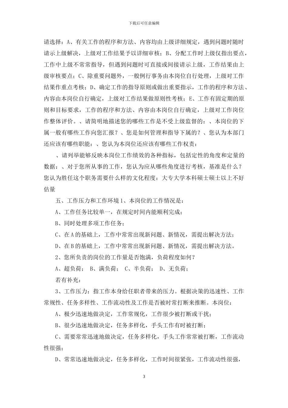 员工满意度及工作岗位分析调查问卷_第3页