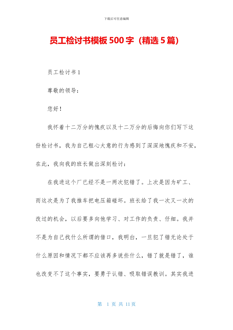 员工检讨书模板500字_第1页