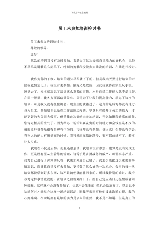 员工未参加培训检讨书