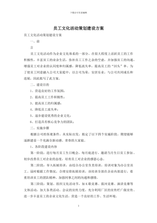 员工文化活动策划建设方案