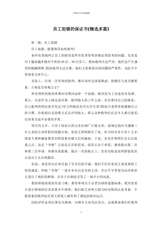 员工犯错的保证书