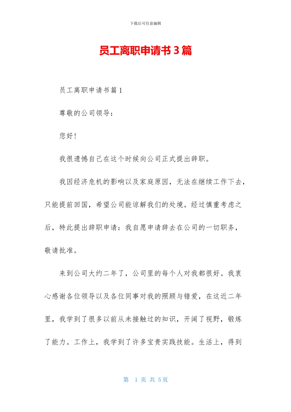 员工离职申请书3篇_第1页