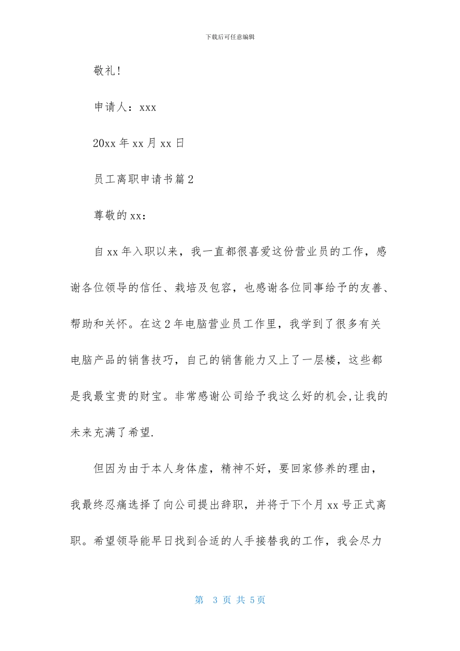 员工离职申请书3篇_第3页