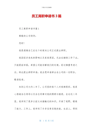 员工离职申请书3篇