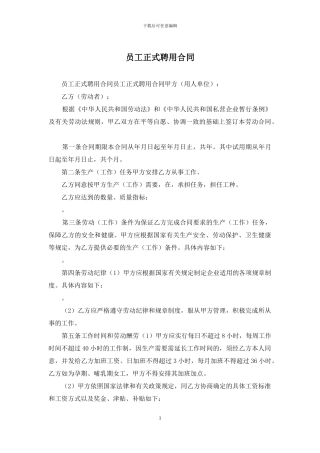 员工正式聘用合同