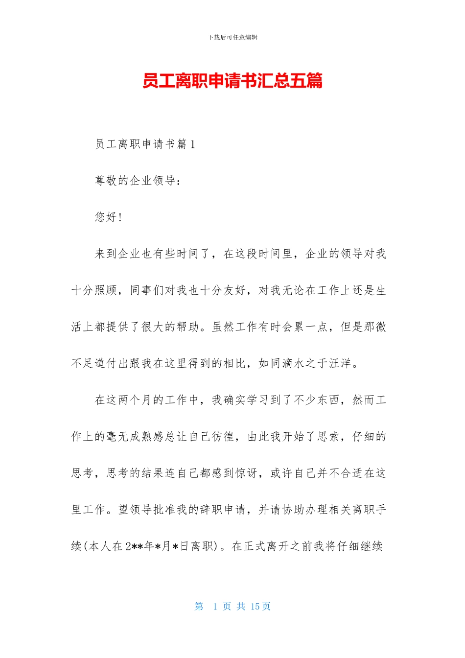 员工离职申请书汇总五篇_第1页