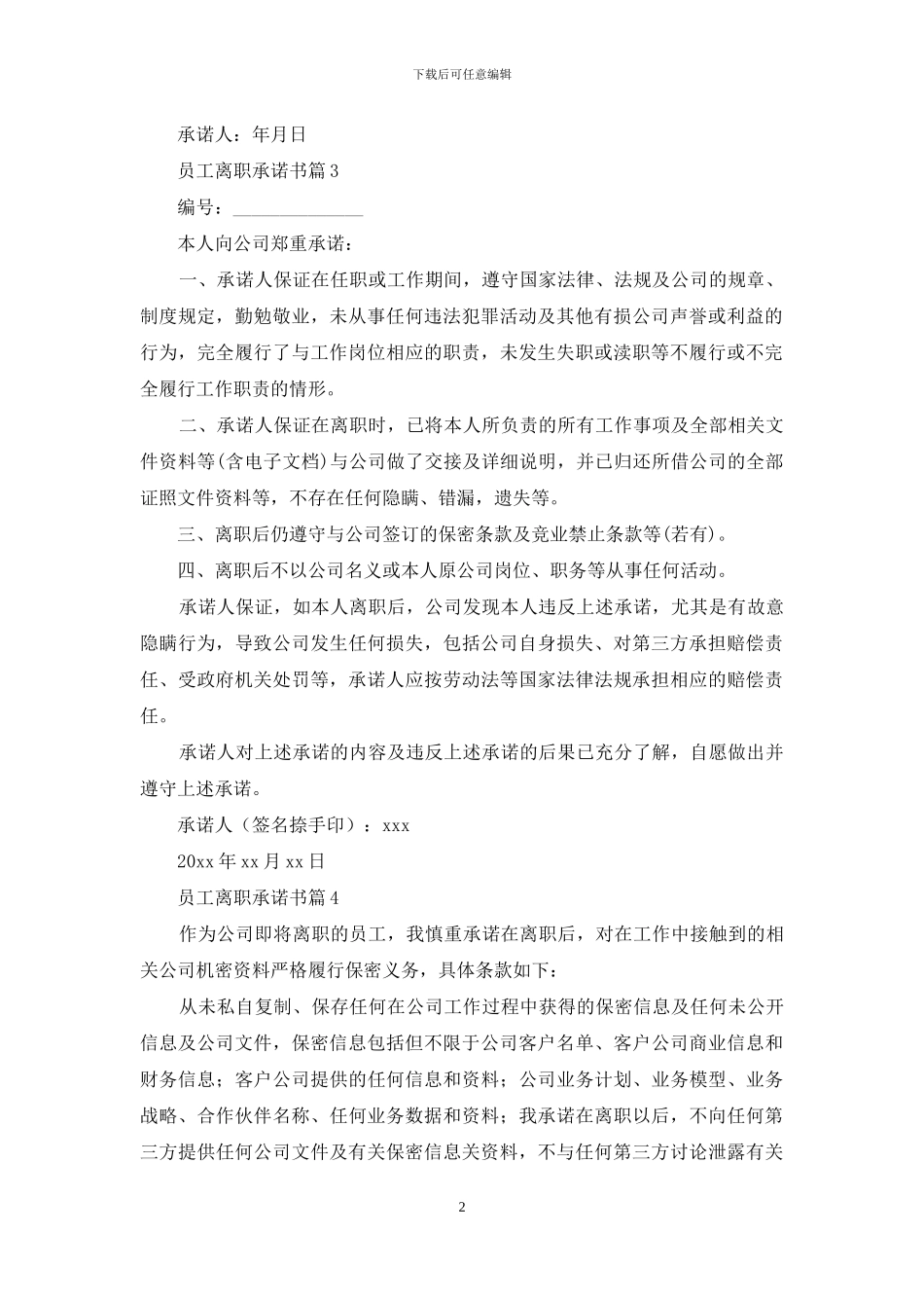 员工离职承诺书范文集锦7篇_第2页