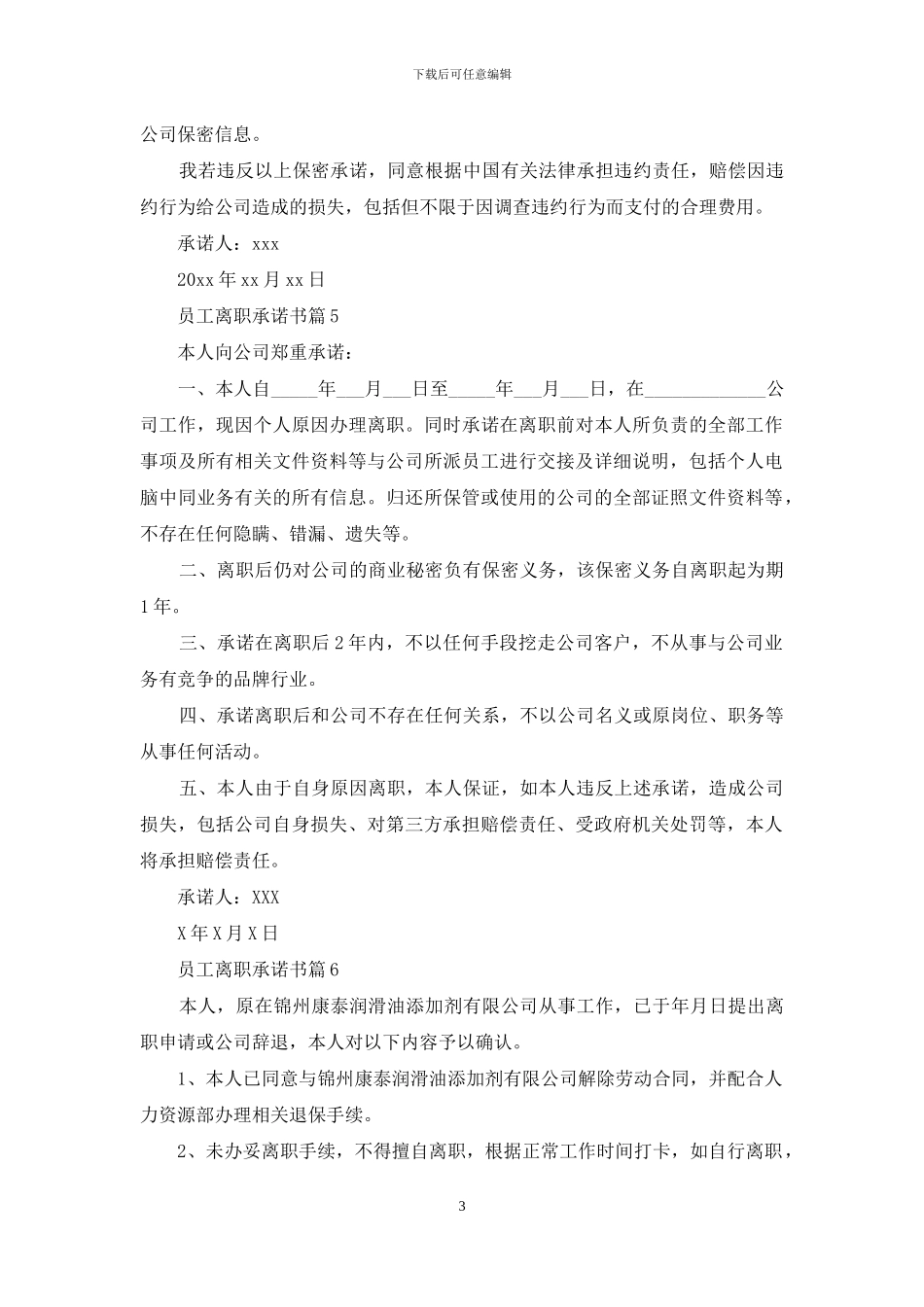 员工离职承诺书范文集锦7篇_第3页
