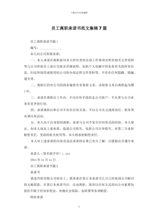 员工离职承诺书范文集锦7篇