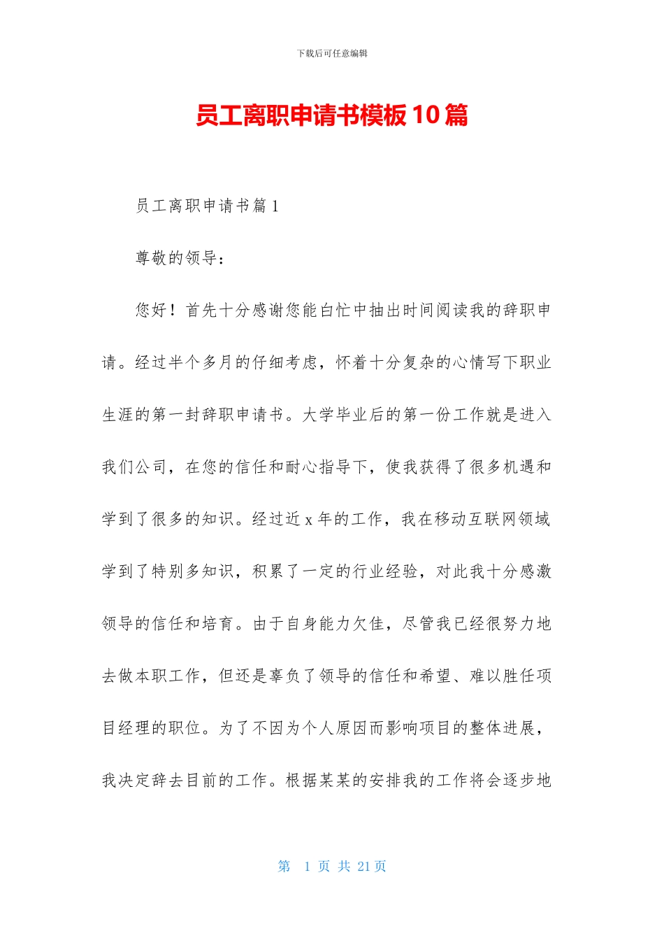 员工离职申请书模板10篇_第1页