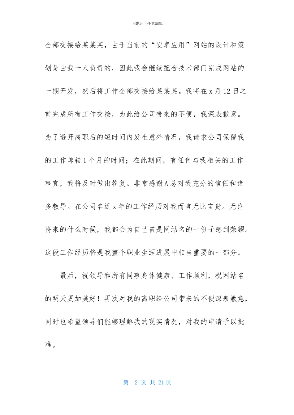 员工离职申请书模板10篇_第2页