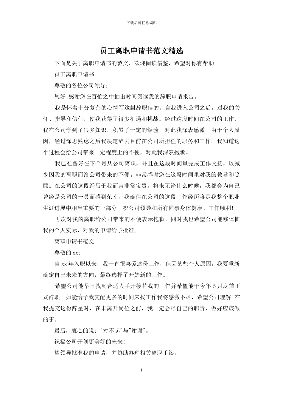 员工离职申请书范文精选_第1页