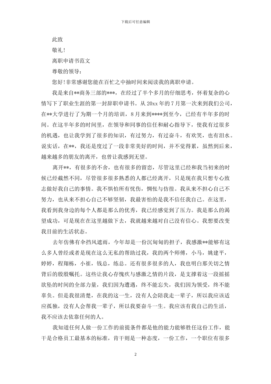 员工离职申请书范文精选_第2页