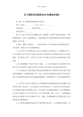 员工离职竞业限制协议书