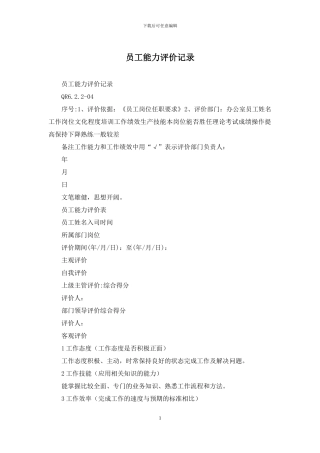 员工能力评价记录
