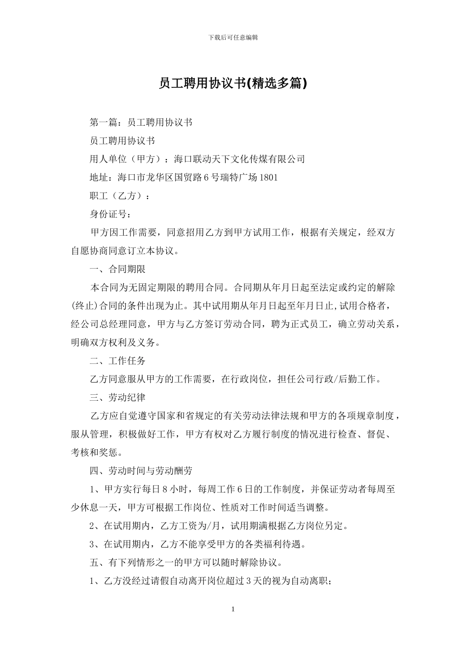 员工聘用协议书_第1页