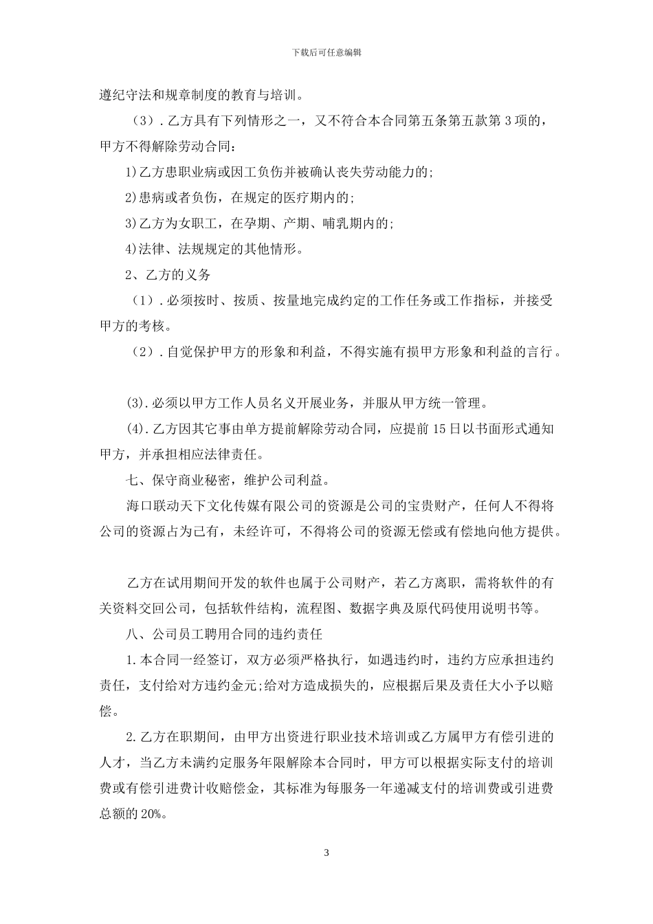 员工聘用协议书_第3页