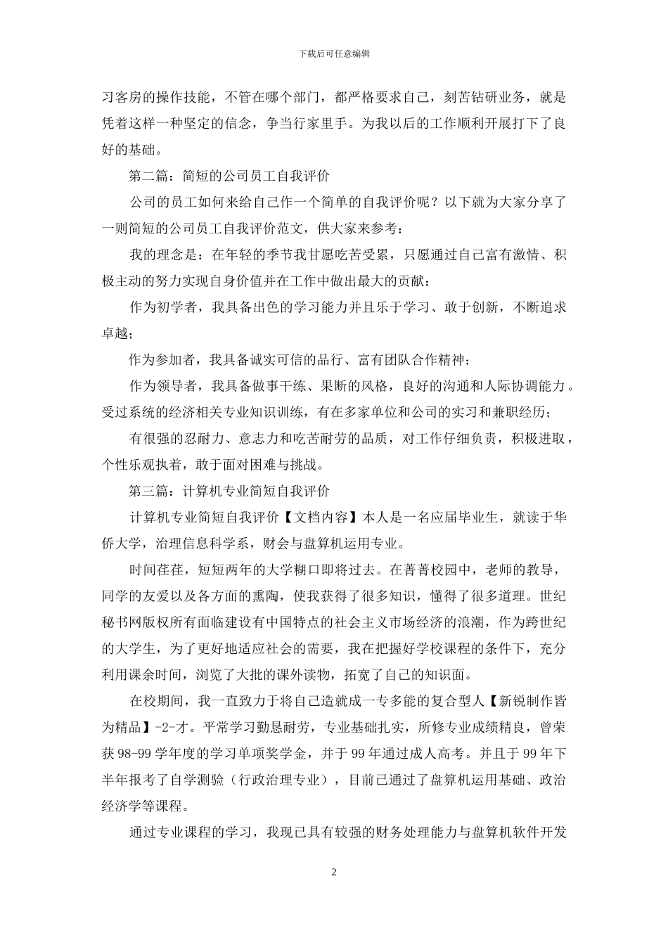 员工自我评价-简短_第2页