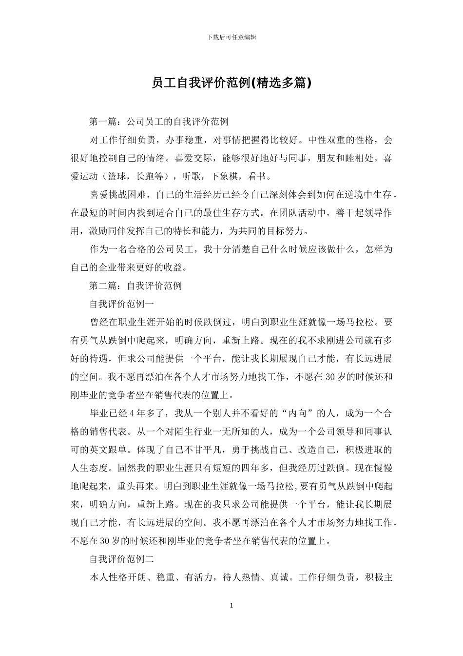 员工自我评价范例_第1页