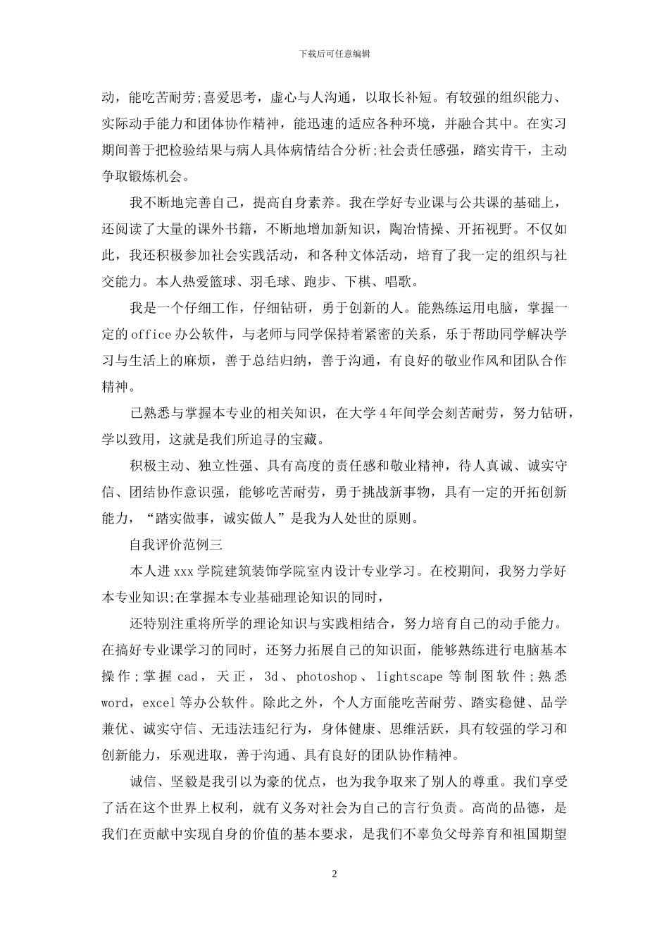 员工自我评价范例_第2页